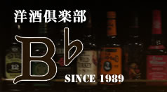 洋酒倶楽部　B♭(ビーフラット)